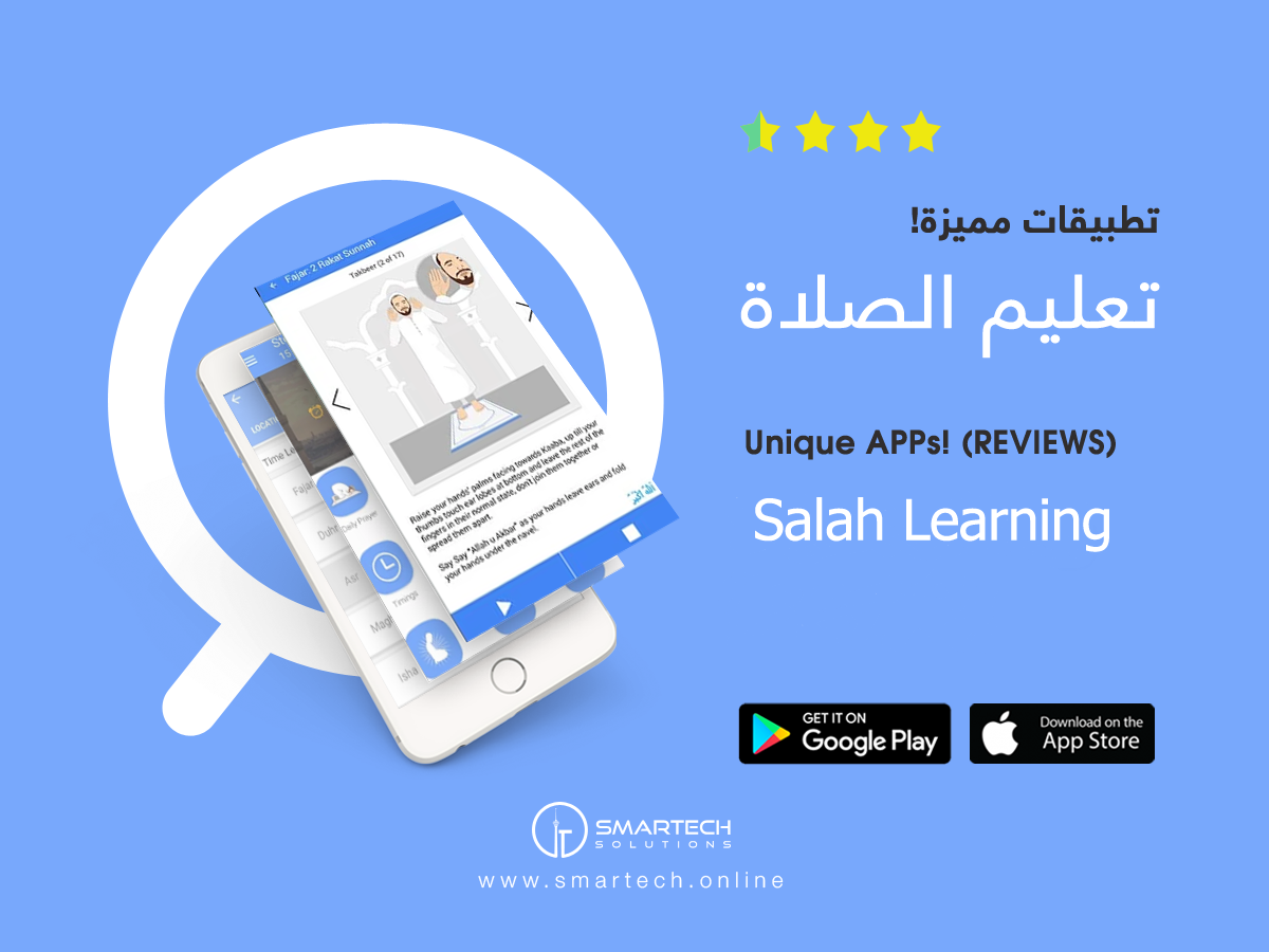 تطبيقات تعليم الصلاة للصغار والكبار سمــارتك لحلول تكنولوجيا الأعمال